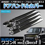 メッキ ドアハンドルカバー スズキ ワゴンR MH23S 10個set