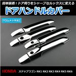 メッキ ドアハンドルカバー ホンダ ステップワゴン RK1 RK2 RK3 RK4 RK5 RK6 8個set