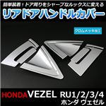 メッキ ドアハンドルカバー リアドア用 ホンダ ヴェゼル RU1/RU2/RU3/RU4