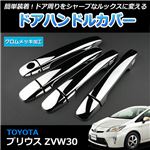 メッキ ドアハンドルカバー トヨタ プリウス ZVW30 8個set