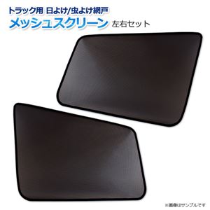 トラック用品 日除け/虫除け網戸(メッシュスクリーン)左右セット レンジャープロ 4t 標準/ワイド車 (H14.1〜) [日野][シェード 日よけ 虫よけ 遮光 ネット トラック用品 内装 カーテン]