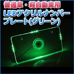 LEDアクリルナンバープレート 普通車・軽自動車用 単色 グリーン 商品写真