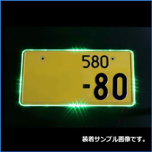 LEDアクリルナンバープレート 普通車・軽自動車用 単色 グリーン 商品写真2