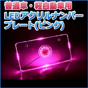 LEDアクリルナンバープレート 普通車・軽自動車用 単色 ピンク 商品画像