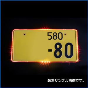 LEDアクリルナンバープレート 普通車・軽自動車用 単色 レッド 商品写真2