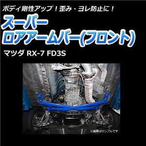 スーパーロアアームバー フロント マツダ RX-7 FD3S 商品画像