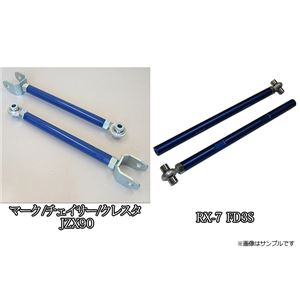 リアテンションロッド トヨタ マーク2/チェイサー/クレスタ RX7 RX-7 JZX90/JZX100/FD3S 商品画像