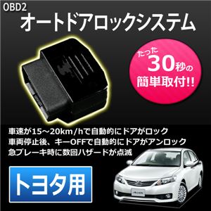 OBD2オートドアロックシステム トヨタ ノア ZRR7#G系 ZRR7#W系 商品画像