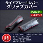 サイドブレーキレバー グリップカバー アルト HA36V HA36S