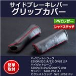 サイドブレーキレバー グリップカバー ハイゼットカーゴ S200V 210V S200W 210W