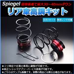 Spiegel (シュピーゲル) リア車高調キット ダイハツ ミライース LA300S