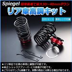 Spiegel (シュピーゲル) リア車高調キット スズキ MRワゴン MF33S【全長式 フルタップ 減衰力 レンチ付 カー用品 サスペンション関連 車高調 車高調整】