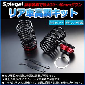 Spiegel (シュピーゲル) リア車高調キット マツダ フレア MJ34S【全長式 フルタップ 減衰力 レンチ付 カー用品 サスペンション関連 車高調 車高調整】