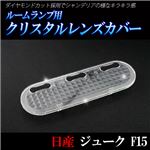 美しいダイヤモンドカット ルームランプレンズ 日産 ジューク F15