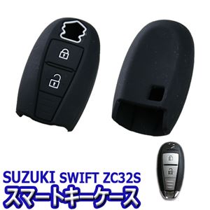 スマートキーケース スズキ スイフト ZC32S (ブラック) 商品画像