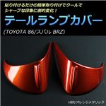 86/BRZ テールランプカバー アイライン テールレンズカバー コンビガーニッシュ (オレンジメタリック)