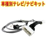 トヨタ クラウンマジェスタ UZS186 187 (DVDナビ)専用 TV/NVキット テレビナビキット