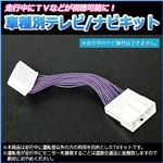 トヨタ アルファードハイブリッド AYH30 (H27.2〜) TV/NVキット テレビナビキット トヨタ用