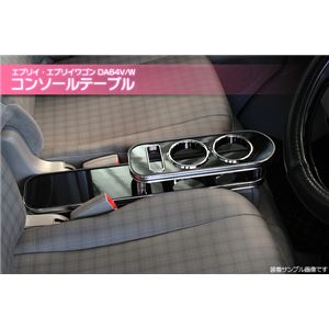 エブリィ コンソールテーブル(ドリンクホルダー付) DA64V/W ブラック エブリイ エブリイワゴン エブリィ コンソールテーブル(ドリンクホルダー付) DA64V/W ブラック エブリイ エブリイワゴン