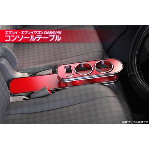 エブリィ コンソールテーブル(ドリンクホルダー付) DA64V/W レッド エブリイ エブリイワゴン エブリィ コンソールテーブル(ドリンクホルダー付) DA64V/W レッド エブリイ エブリイワゴン