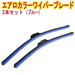 トヨタ キャミ (00/5〜06/1) エアロワイパー ブレード ブルー 左右セット