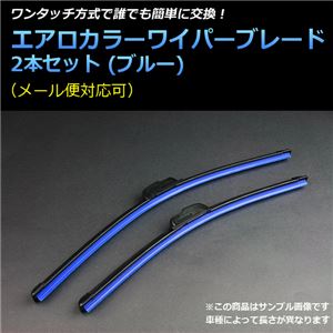 日産 マーチ (10/7〜) エアロワイパー ブレード ブルー 左右セット