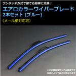 日産 マーチ (10/7〜) エアロワイパー ブレード ブルー 左右セット