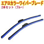 日産 バネット (94/4〜99/5) エアロワイパー ブレード ブルー 左右セット