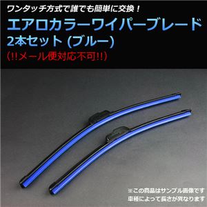 日産 キューブ・キュービック (98/2〜00/7) エアロワイパー ブレード ブルー 左右セット