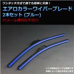 日産 フーガ (04/10〜09/10) エアロワイパー ブレード ブルー 左右セット