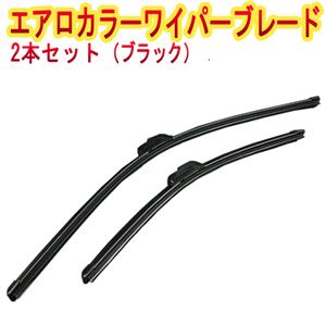 エアロワイパー ブレード ブラック 日産 バネット (94/4〜99/5) 左右セット