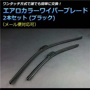 エアロワイパー ブレード ブラック 日産 インフィニティ Q45 (89/10〜96/9) 左右セット