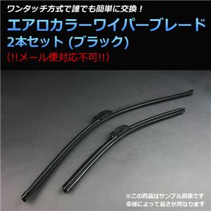 エアロワイパー ブレード ブラック 日産 セフィーロ/ワゴン (94/8〜98/11、97/6〜03/7)左右セット