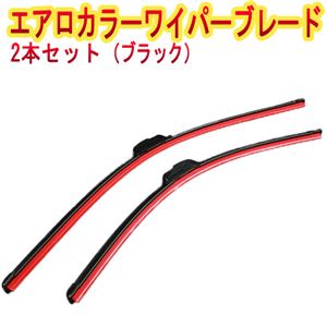 日産 セレナ (99/6〜05/4) エアロワイパー ブレード レッド 左右セット