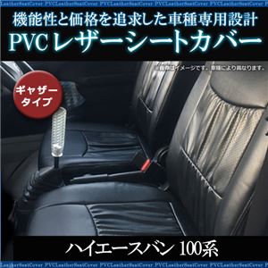 シートカバー ハイエース バン 100系 (H1/08～H10/07) ヘッドレスト分割型 ギャザー有 フロント用 トヨタ パーツ 商品画像