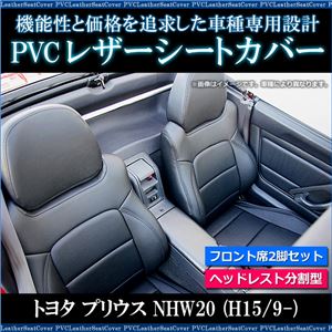 フロントシートカバー プリウス NHW20 (全年式) ヘッドレスト分割型 商品画像