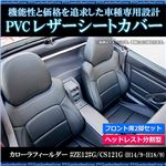 フロントシートカバー カローラフィールダー #ZE12#G CS121G (H14/09〜H18/10) ヘッドレスト分割型