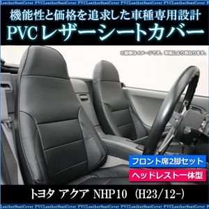 フロントシートカバー アクア NHP10 L (H23/12〜) ヘッドレスト一体型