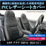 フロントシートカバー アクア NHP10 L (H23/12〜) ヘッドレスト一体型