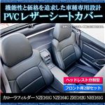 フロントシートカバー カローラフィルダー NZE161G NZE164G ZRE162G NRE161G (H24/5〜) ヘッドレスト分割型