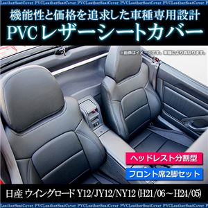 フロントシートカバー ウイングロード Y12 JY12 NY12 (H21/06〜H24/05) ヘッドレスト分割型