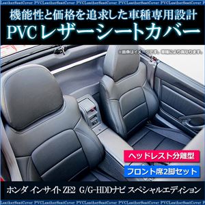 フロントシートカバー インサイト ZE2 G/G-HDDナビ スペシャルエディション(H21/2～H23/10 ) ヘッドレスト分割型 商品画像