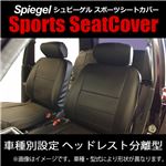 シートカバー パジェロミニ H53A/H58A (H14.09〜) フロント ミツビシ [Spiegel][シュピーゲル]