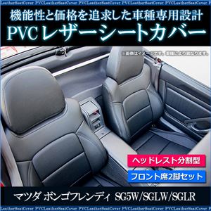 フロントシートカバー ボンゴフレンディー SG5W SGLW SGLR (H7/06〜H11/01) ヘッドレスト分割型