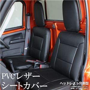 シートカバー キャリイトラック DA63T(H24/6以降) ヘッドレスト分割型 【人気 PVC 高級レザー ディンプル 耐火 撥水 防水 黒色 難燃性素材】 商品画像