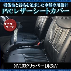 シートカバー NV100 クリッパー DR64V (全年式) ヘッドレスト分割型 ギャザー有 フロント用 日産 パーツ 軽自動車 商品画像