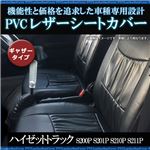 シートカバー ハイゼット トラック S200P S201P S210P S211P (全年式) ヘッドレスト分割型 ギャザー有 フロント用 ダイハツ パーツ 軽自動車(軽トラ)