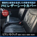 シートカバー ピクシス トラック S201U S211U S500U S510U (全年式) ヘッドレスト分割型 ギャザー有 フロント用 トヨタ パーツ 軽自動車(軽トラ)