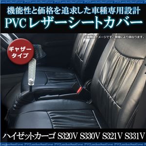 シートカバー ハイゼット カーゴ S320V S330V S321V S331V (H17/12～H23/11) ヘッドレスト一体型 ギャザー有 フロント用 ダイハツ パーツ 軽自動車 商品画像