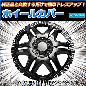 ホイールカバー 14インチ 4枚 ホンダ フリード (ダークガンメタ) 【ホイールキャップ セット タイヤ ホイール アルミホイール】